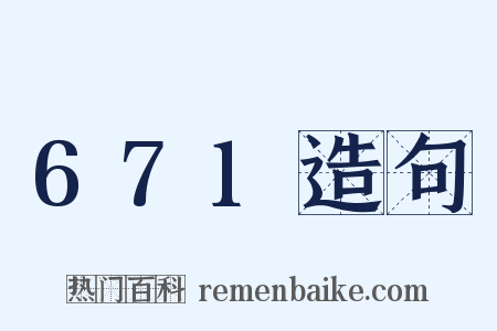 671造句是什么意思的图片